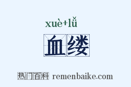 血缕是什么意思的图片
